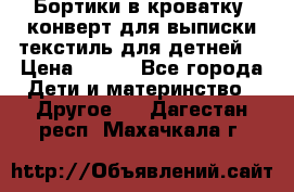 Бортики в кроватку, конверт для выписки,текстиль для детней. › Цена ­ 300 - Все города Дети и материнство » Другое   . Дагестан респ.,Махачкала г.